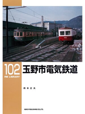 cover image of 玉野市電気鉄道